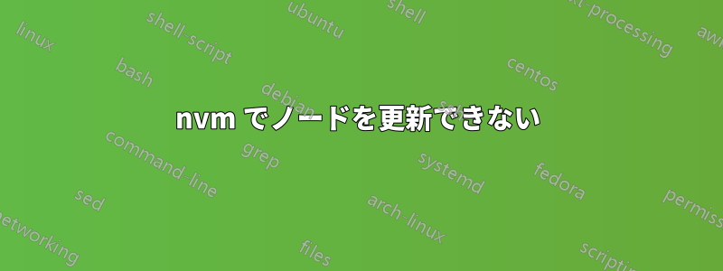 nvm でノードを更新できない