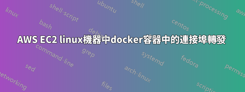 AWS EC2 linux機器中docker容器中的連接埠轉發