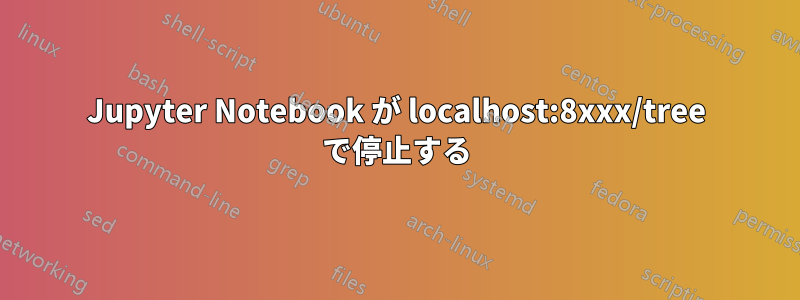 Jupyter Notebook が localhost:8xxx/tree で停止する