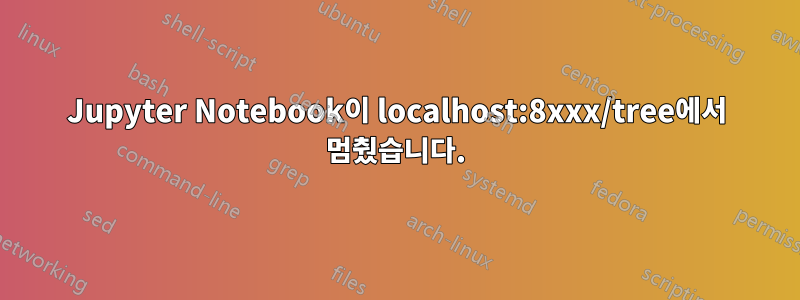 Jupyter Notebook이 localhost:8xxx/tree에서 멈췄습니다.