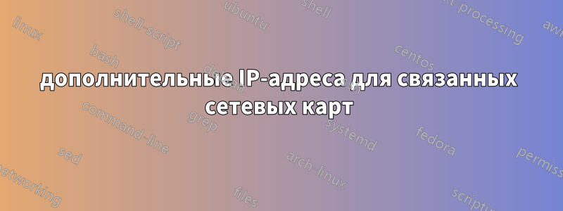 дополнительные IP-адреса для связанных сетевых карт