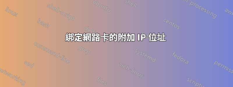 綁定網路卡的附加 IP 位址