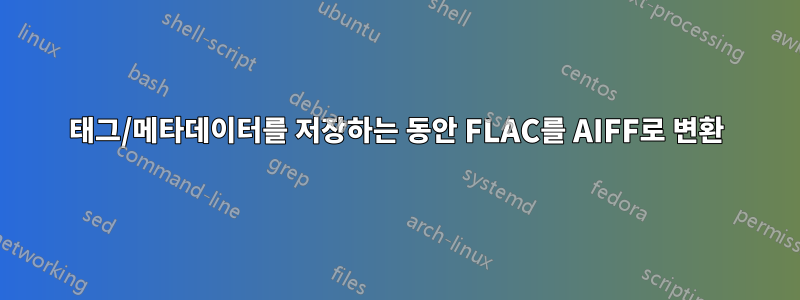 태그/메타데이터를 저장하는 동안 FLAC를 AIFF로 변환