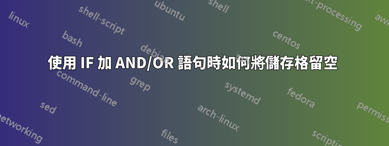 使用 IF 加 AND/OR 語句時如何將儲存格留空