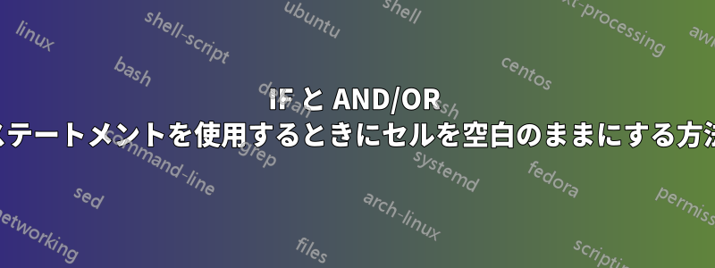 IF と AND/OR ステートメントを使用するときにセルを空白のままにする方法