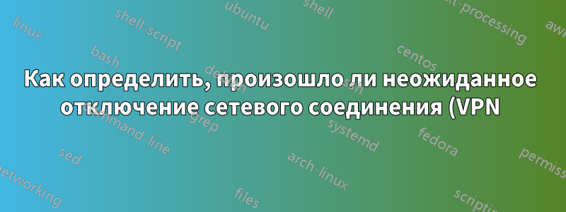 Как определить, произошло ли неожиданное отключение сетевого соединения (VPN) с помощью PHP CLI?
