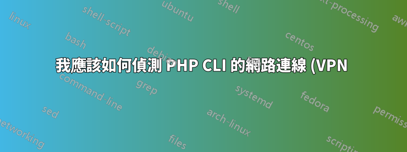 我應該如何偵測 PHP CLI 的網路連線 (VPN) 是否意外中斷?