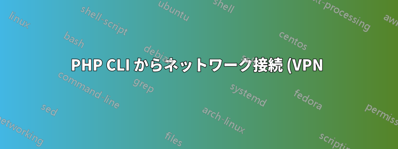 PHP CLI からネットワーク接続 (VPN) が予期せず切断されたかどうかを検出するにはどうすればよいですか?
