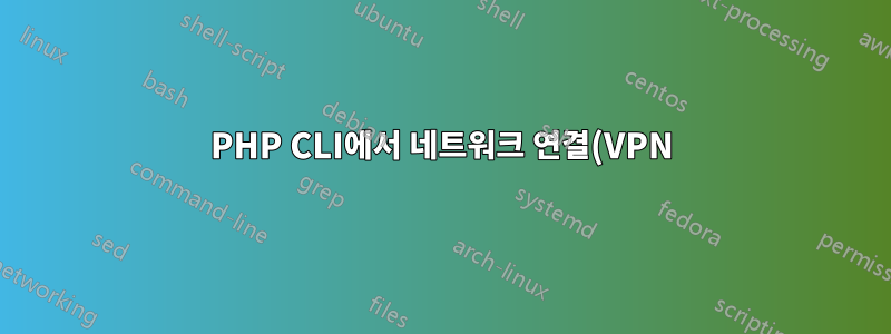 PHP CLI에서 네트워크 연결(VPN)이 예기치 않게 끊어졌는지 어떻게 감지해야 합니까?