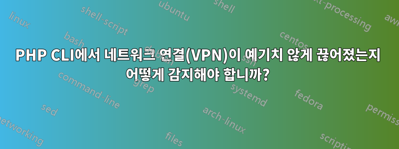 PHP CLI에서 네트워크 연결(VPN)이 예기치 않게 끊어졌는지 어떻게 감지해야 합니까?