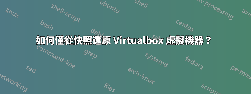 如何僅從快照還原 Virtualbox 虛擬機器？