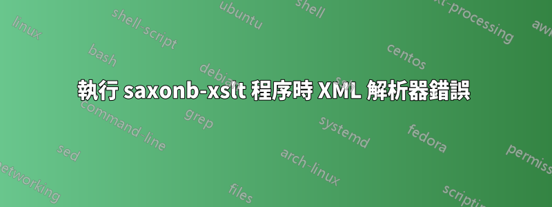 執行 saxonb-xslt 程序時 XML 解析器錯誤