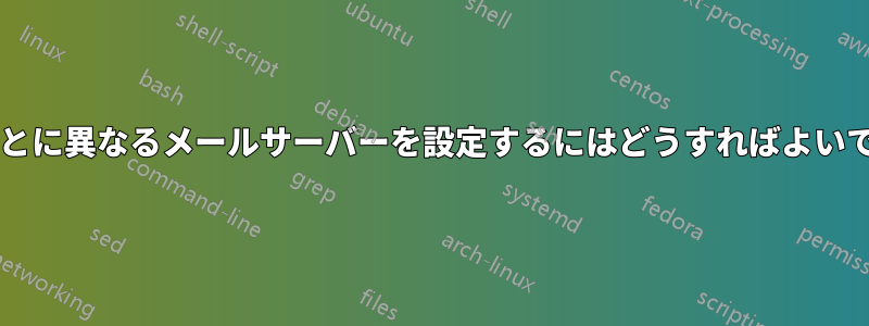 ユーザーごとに異なるメールサーバーを設定するにはどうすればよいでしょうか?