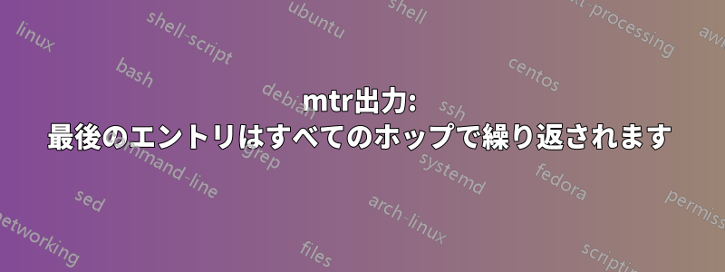 mtr出力: 最後のエントリはすべてのホップで繰り返されます