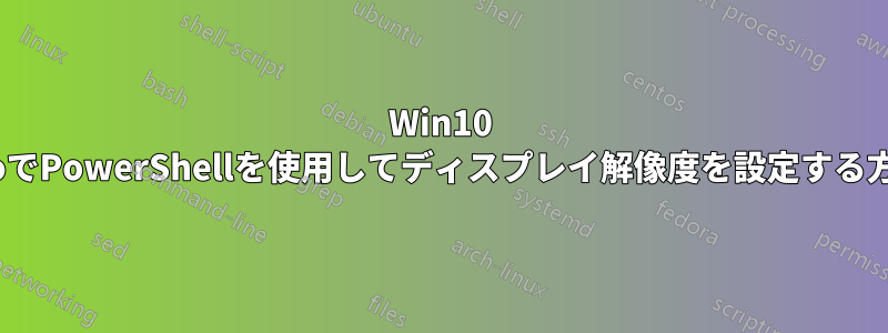 Win10 ProでPowerShellを使用してディスプレイ解像度を設定する方法