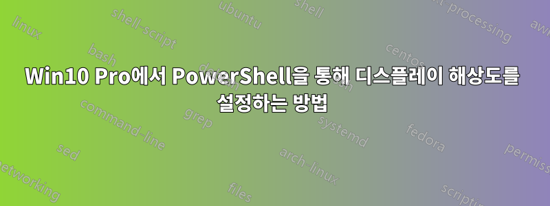 Win10 Pro에서 PowerShell을 통해 디스플레이 해상도를 설정하는 방법