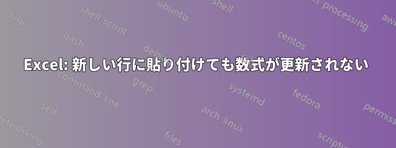 Excel: 新しい行に貼り付けても数式が更新されない