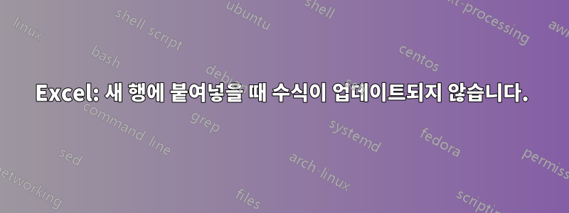 Excel: 새 행에 붙여넣을 때 수식이 업데이트되지 않습니다.