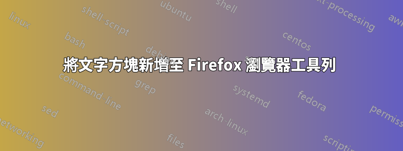 將文字方塊新增至 Firefox 瀏覽器工具列