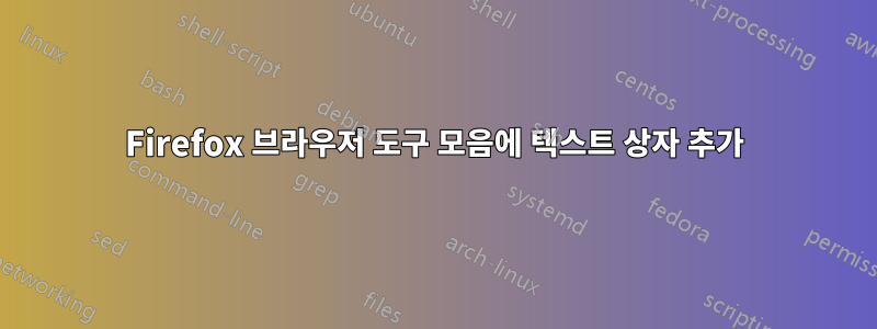 Firefox 브라우저 도구 모음에 텍스트 상자 추가