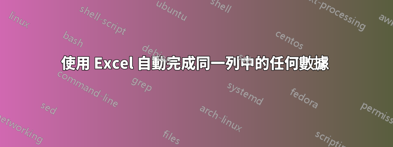 使用 Excel 自動完成同一列中的任何數據