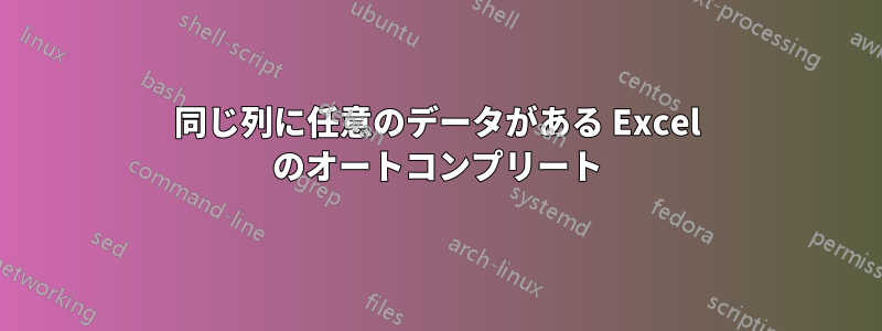 同じ列に任意のデータがある Excel のオートコンプリート