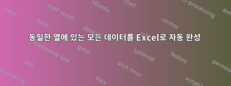 동일한 열에 있는 모든 데이터를 Excel로 자동 완성