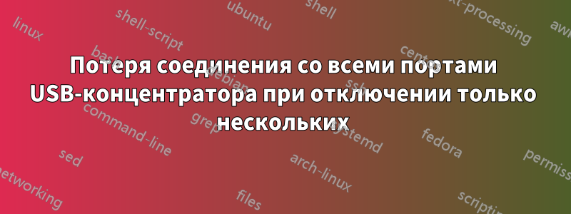 Потеря соединения со всеми портами USB-концентратора при отключении только нескольких