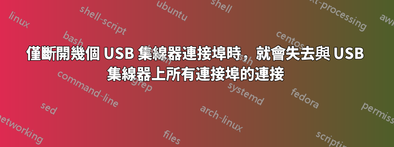 僅斷開幾個 USB 集線器連接埠時，就會失去與 USB 集線器上所有連接埠的連接