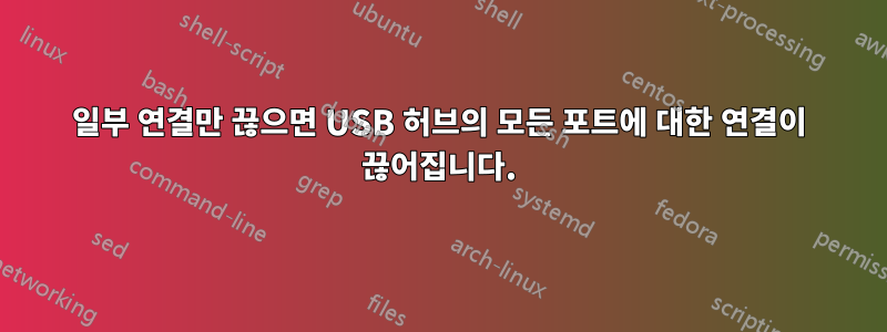 일부 연결만 끊으면 USB 허브의 모든 포트에 대한 연결이 끊어집니다.