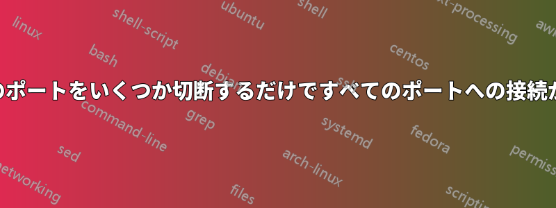 USBハブのポートをいくつか切断するだけですべてのポートへの接続が失われる