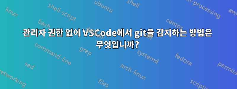 관리자 권한 없이 VSCode에서 git을 감지하는 방법은 무엇입니까?