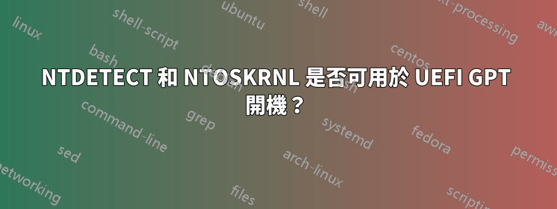 NTDETECT 和 NTOSKRNL 是否可用於 UEFI GPT 開機？