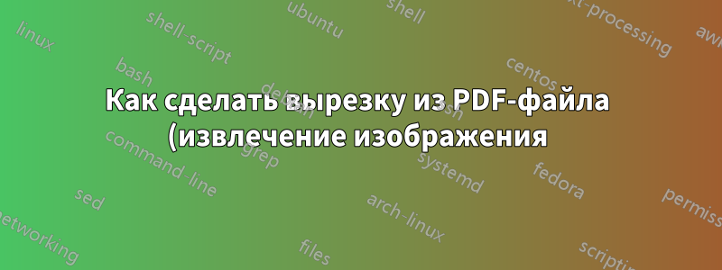 Как сделать вырезку из PDF-файла (извлечение изображения) с добавлением имени файла к изображению?