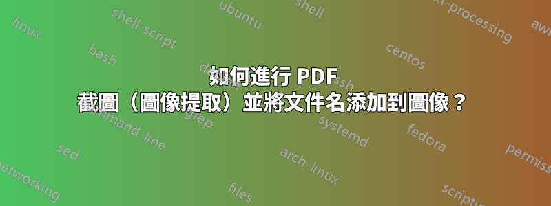 如何進行 PDF 截圖（圖像提取）並將文件名添加到圖像？