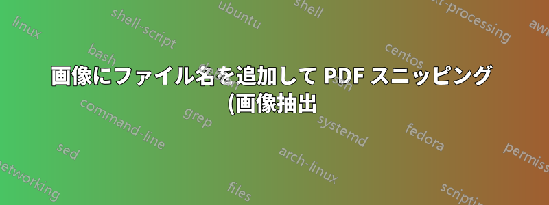 画像にファイル名を追加して PDF スニッピング (画像抽出) を行う方法は?