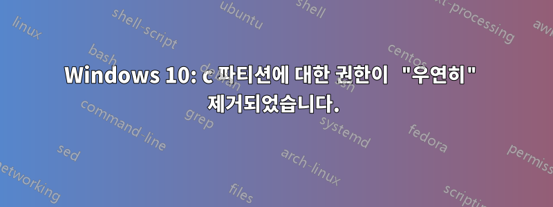 Windows 10: c 파티션에 대한 권한이 "우연히" 제거되었습니다.