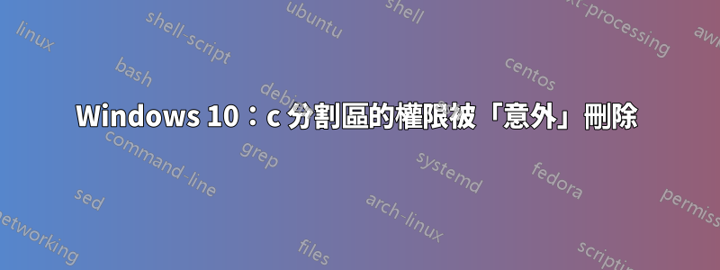 Windows 10：c 分割區的權限被「意外」刪除