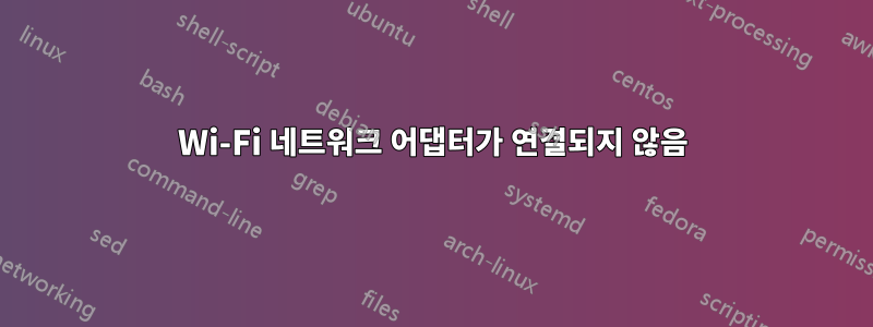 Wi-Fi 네트워크 어댑터가 연결되지 않음