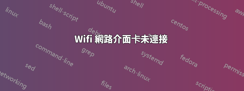 Wifi 網路介面卡未連接