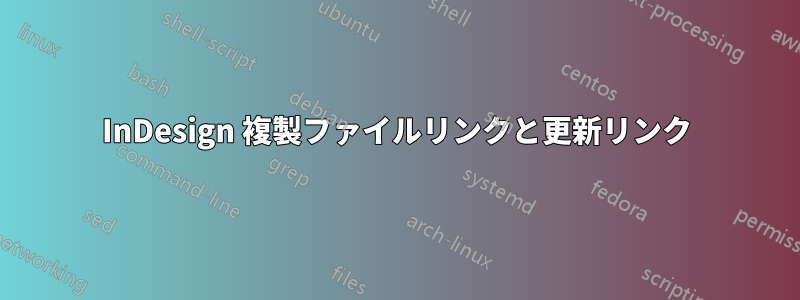 InDesign 複製ファイルリンクと更新リンク