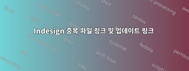 Indesign 중복 파일 링크 및 업데이트 링크