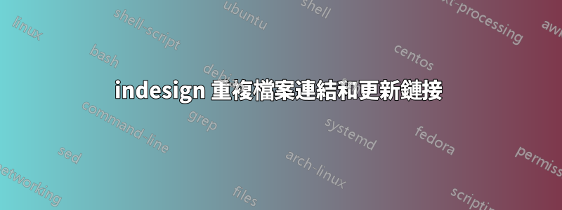 indesign 重複檔案連結和更新鏈接