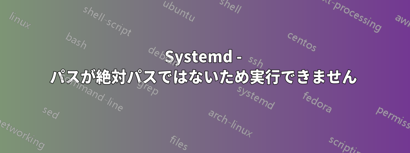 Systemd - パスが絶対パスではないため実行できません