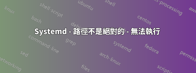 Systemd - 路徑不是絕對的 - 無法執行