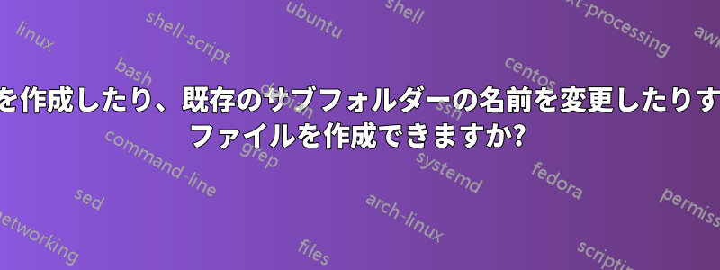 サブフォルダーを作成したり、既存のサブフォルダーの名前を変更したりするためのバッチ ファイルを作成できますか?