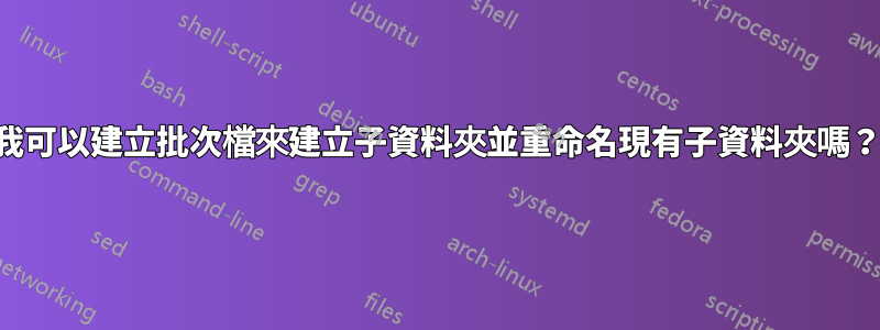 我可以建立批次檔來建立子資料夾並重命名現有子資料夾嗎？