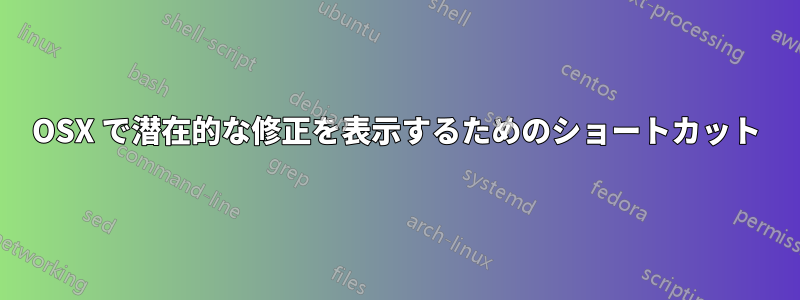 OSX で潜在的な修正を表示するためのショートカット