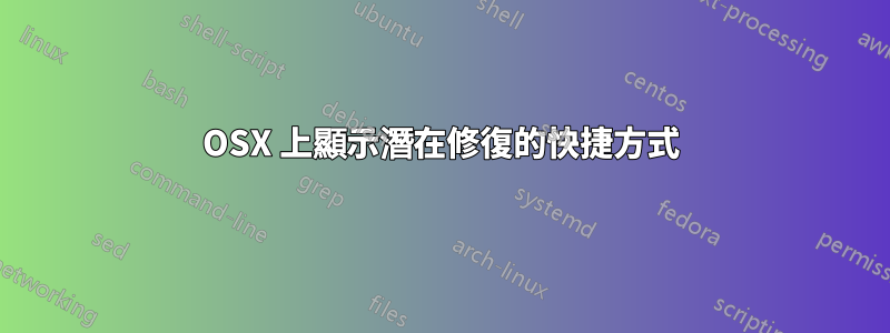 OSX 上顯示潛在修復的快捷方式