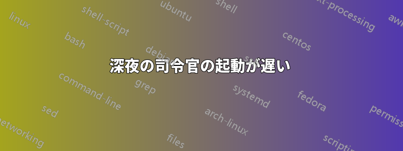 深夜の司令官の起動が遅い